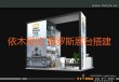 依木展览 俄罗斯展台搭建