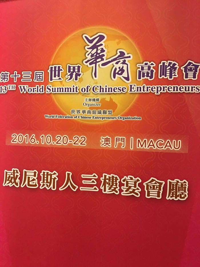 上海依木展览CEO阿祖先生 参加第十三届世界华商高峰会议