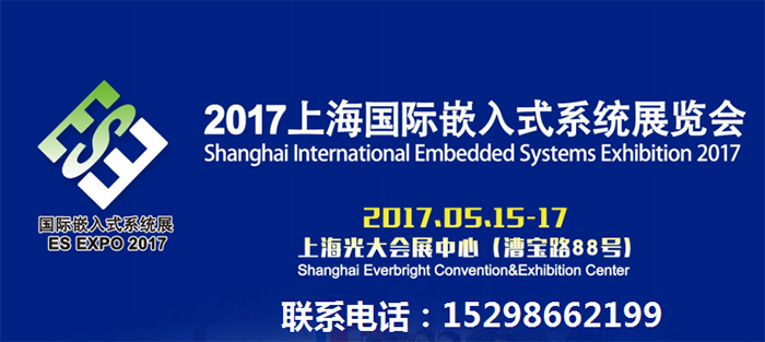 展会时间:2017-05-15至2017-05-17,2017上海国际嵌入式系统展览会|嵌入式系统展台搭建|展台搭建|展览搭建|上海展台搭建|展台搭建公司|上海依木展览|全球展台服务商