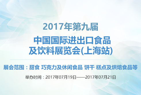 展会时间:2017-07-19至2017-07-21,2017第十九届中国(上海)烘焙展览会|上海新国际博览中心|烘焙展览搭建|上海展台搭建,展览搭建公司,展台搭建公司,上海展台制作,展览展示搭建,展台设计搭建,展览设计公司|全球展台服务商