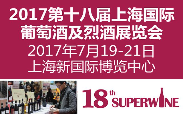 展会时间:2017-07-19至2017-07-21,葡萄酒展览搭建|烈酒展台搭建|上海烈酒展|上海新国际博览中心|