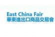 2021华东商品交易会上海装饰礼品展