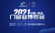 2021中国郑州门窗业博览会