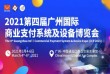 2021广州国际商业支付系统及设备博览会