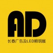 2021长春第二十三届广告标识LED照明展