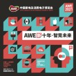 2021AWE中国家电及消费电子博览会