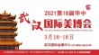 2021年第18届武汉美博会