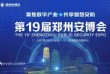 2021第19届中国（郑州）社会公共安全产品博览会