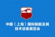 2021中国（上海）第二十五届 国际船艇及其技术设备展览会