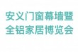 2021中国(安义)门窗幕墙暨全铝家居博览会