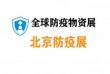 2021第三届北京国际防疫物资与装备展览会