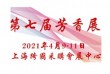 2021第七届中国国际芳香产业展览会