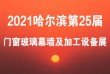2021哈尔滨第二十五届门窗玻璃幕墙及加工设备展览会