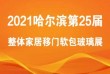 2021中国哈尔滨第25届整体家居移门软包玻璃展览会