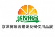 2021第二届（京津冀）陵园建设及殡仪用品展览会