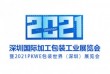 2021深圳国际加工包装工业展览会