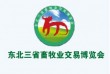 2021第二十七届东北三省畜牧业交易博览会
