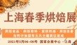 ​​​​​2021中国（上海）国际烘焙展览会