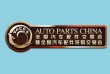 2021全国汽车配件交易会暨全国汽车配件采购交易会