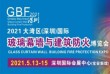2021大湾区（深圳）国际玻璃幕墙与建筑防火博览会