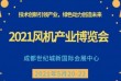 2021第七届中国国际风机产业博览会