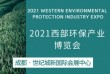 2021第九届成都环保产业博览会