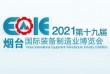 2021第十九届烟台国际装备制造业博览会
