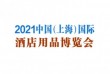 2021中国（上海）国际酒店用品博览会