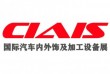 CIAIS-2021第十一届中国国际汽车内外饰及加工设备展览会