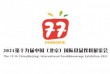 第十九届中国（北京）国际食品饮料展览会
