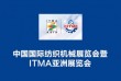 2021年中国国际纺织机械展览会暨ITMA亚洲展览会