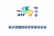 2021第三十一届哈尔滨国际经济贸易洽谈会