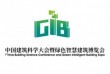 2021中国建筑行业大会暨绿色智慧建筑博览会