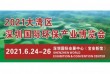 2021大湾区(深圳)国际环保产业博览会