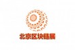 2021北京国际区块链展览会暨高峰论坛