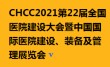 第22届全国医院建设大会暨22届中国国际医院建设装备及管理展览会