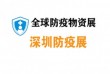 2021第四届深圳国际防疫物资与装备展览会