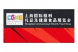 2021上海国际福利礼品及健康食品饮料展会