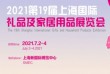 2021年第19届上海国际礼品赠品及家居用品展会