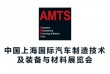 2021第十六届中国上海国际汽车制造技术及装备与材料展览会