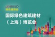 2021国际览会绿色建筑建材（上海）博览会