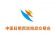 2021第115届中国日用百货商品交易会