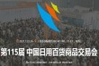 2021年上海日用百货会