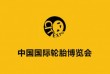 2021第十八届中国国际轮胎轮毂博览会
