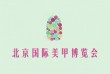 2021北京国际美甲博览会