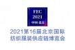 2021第十六届北京国际纺织服装供应链博览会