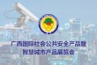 2021第十五届广西国际社会公共安全产品暨反恐警用装备展览会