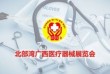 2021年第三十二届北部湾广西医疗器械展览会