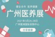 2021广州医养健康产业博览会