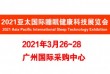 2021亚太国际睡眠健康科技展览会